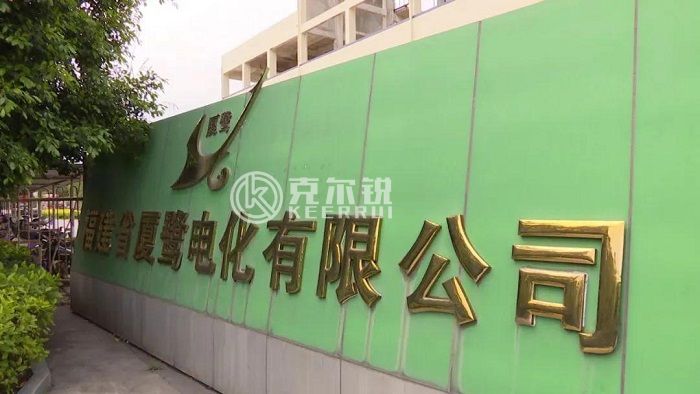 福建省廈鷺電化有限公司