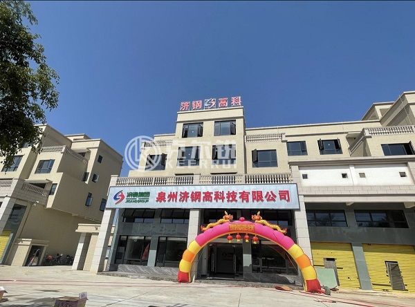 泉州濟鋼高科技有限公司