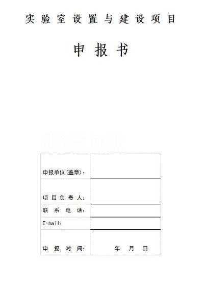 標準實驗室建設項目申報書