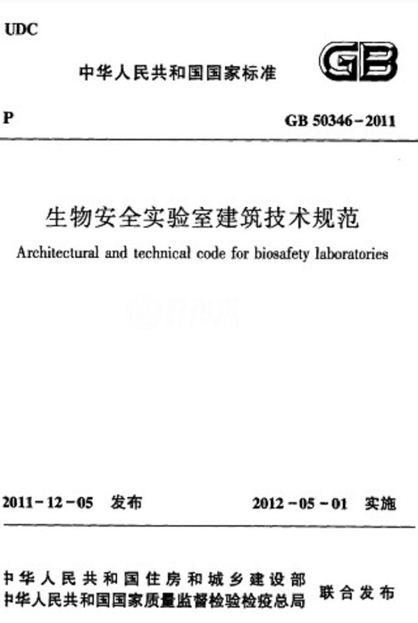 生物安全實(shí)驗(yàn)室建筑技術(shù)規(guī)范  GB503