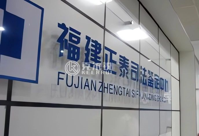 福建正泰司法鑒定中心